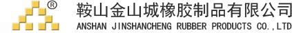 鞍山金山城橡胶制品有限公司